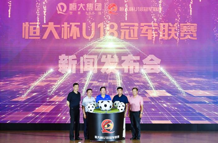 恒大杯U18冠军联赛启动 青训体系构建全年龄段实